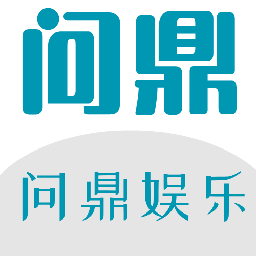 问鼎